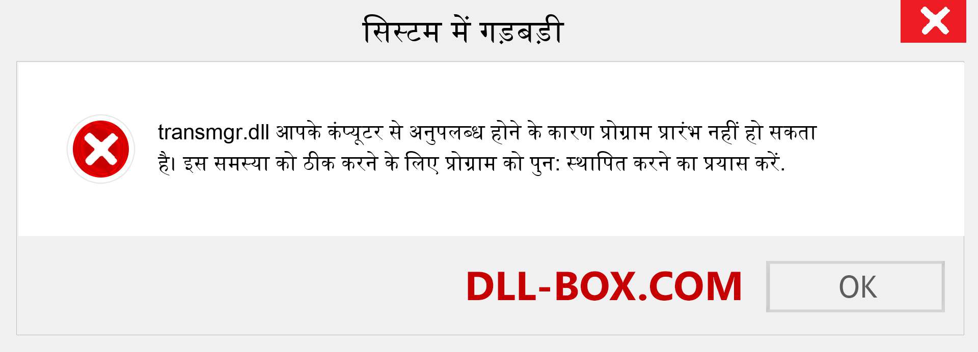 transmgr.dll फ़ाइल गुम है?. विंडोज 7, 8, 10 के लिए डाउनलोड करें - विंडोज, फोटो, इमेज पर transmgr dll मिसिंग एरर को ठीक करें