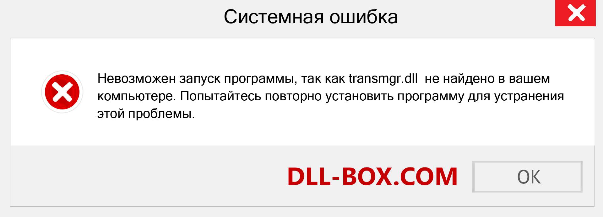 Файл transmgr.dll отсутствует ?. Скачать для Windows 7, 8, 10 - Исправить transmgr dll Missing Error в Windows, фотографии, изображения