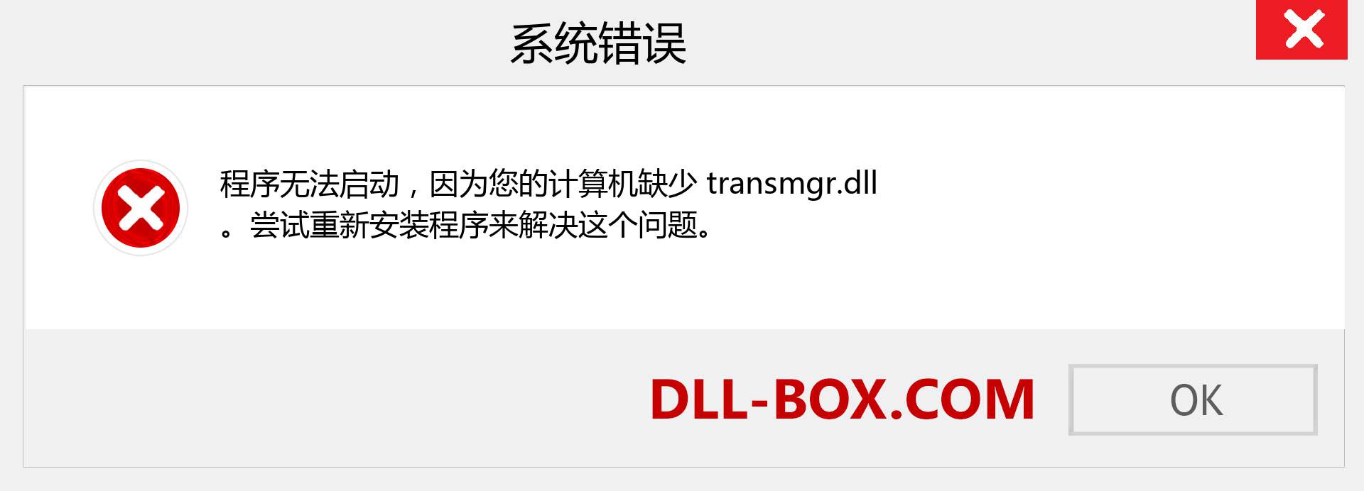 transmgr.dll 文件丢失？。 适用于 Windows 7、8、10 的下载 - 修复 Windows、照片、图像上的 transmgr dll 丢失错误